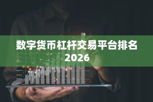数字货币杠杆交易平台排名2026