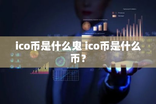 ico币是什么鬼 ico币是什么币？