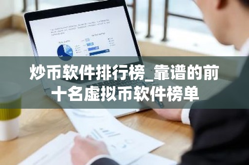 炒币软件排行榜_靠谱的前十名虚拟币软件榜单