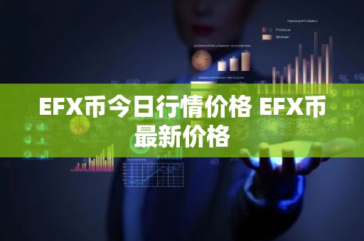 EFX币今日行情价格 EFX币最新价格