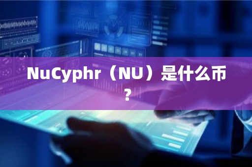 NuCyphr（NU）是什么币？