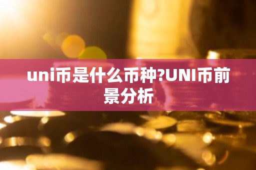 uni币是什么币种?UNI币前景分析