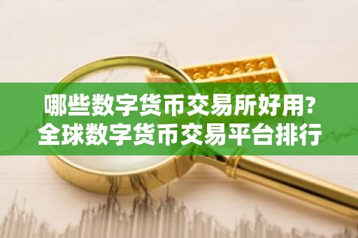 哪些数字货币交易所好用?全球数字货币交易平台排行榜