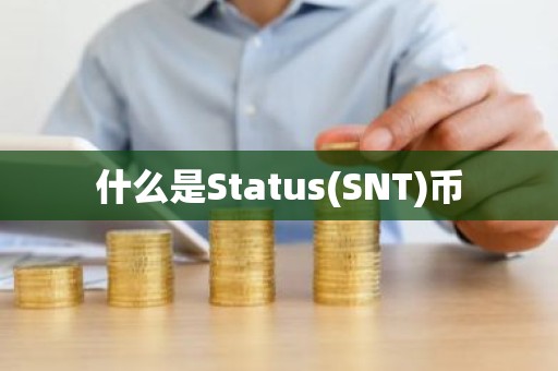 什么是Status(SNT)币