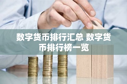数字货币排行汇总 数字货币排行榜一览