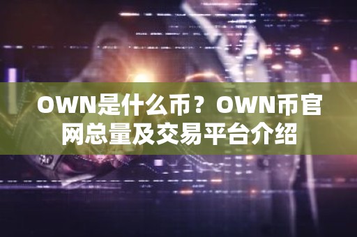 OWN是什么币？OWN币官网总量及交易平台介绍