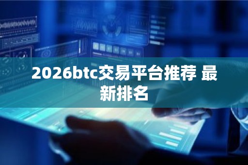 2026btc交易平台推荐 最新排名