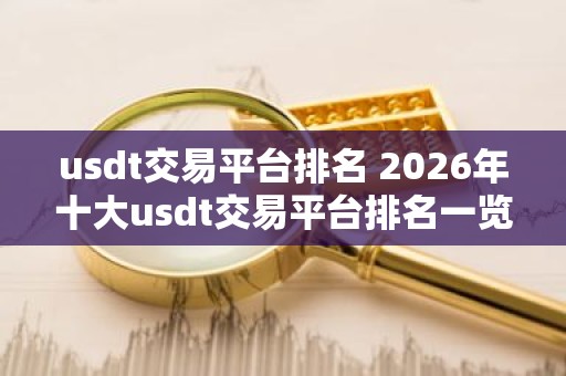 usdt交易平台排名 2026年十大usdt交易平台排名一览