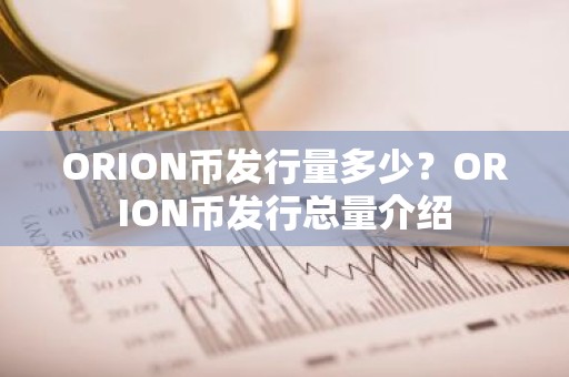 ORION币发行量多少？ORION币发行总量介绍