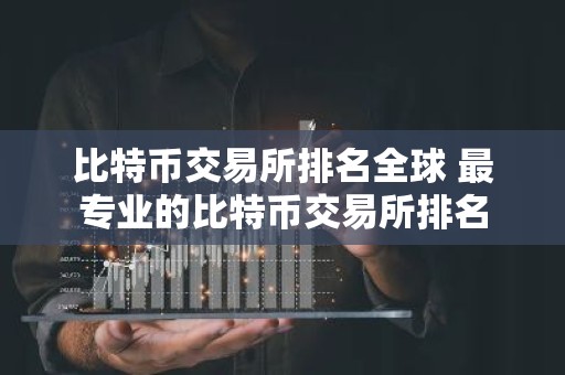 比特币交易所排名全球 最专业的比特币交易所排名