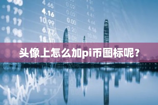 头像上怎么加pi币图标呢？