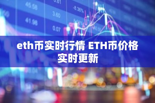 eth币实时行情 ETH币价格实时更新