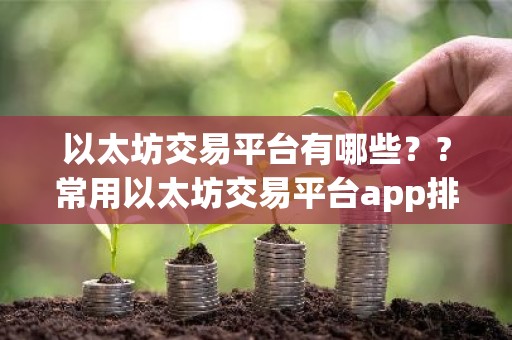以太坊交易平台有哪些？?常用以太坊交易平台app排行