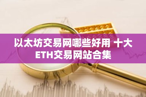 以太坊交易网哪些好用 十大ETH交易网站合集
