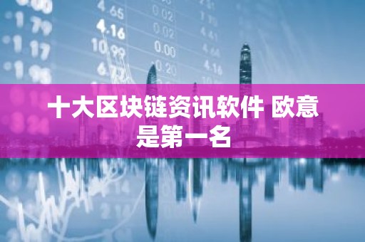 十大区块链资讯软件 欧意是第一名