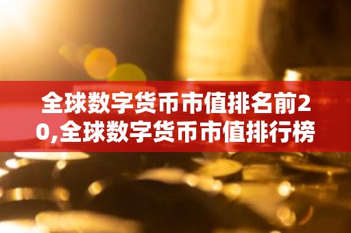全球数字货币市值排名前20,全球数字货币市值排行榜！