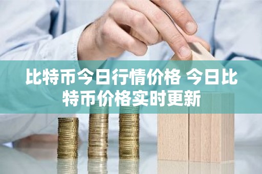 比特币今日行情价格 今日比特币价格实时更新