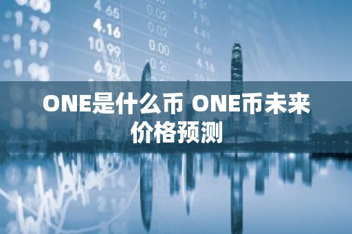 ONE是什么币 ONE币未来价格预测