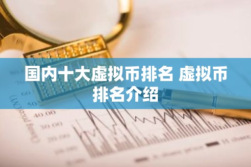 国内十大虚拟币排名 虚拟币排名介绍