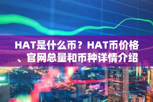 HAT是什么币？HAT币价格、官网总量和币种详情介绍