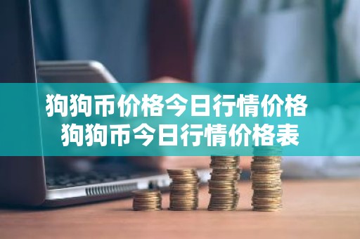 狗狗币价格今日行情价格 狗狗币今日行情价格表