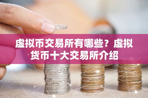 虚拟币交易所有哪些？虚拟货币十大交易所介绍
