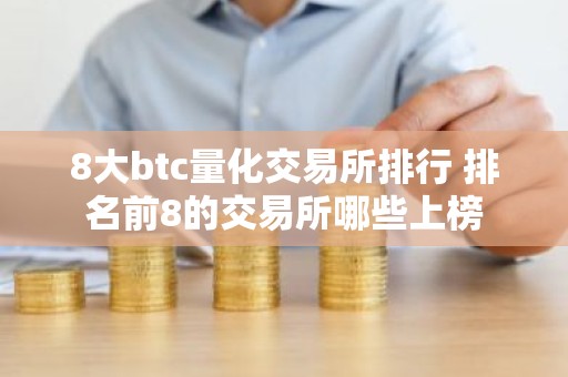 8大btc量化交易所排行 排名前8的交易所哪些上榜