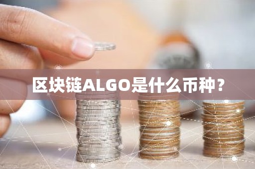 区块链ALGO是什么币种？