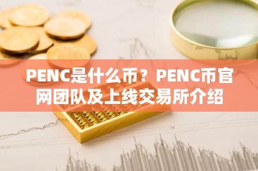 PENC是什么币？PENC币官网团队及上线交易所介绍