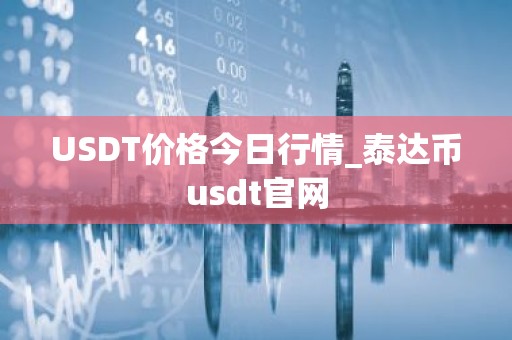 USDT价格今日行情_泰达币usdt官网