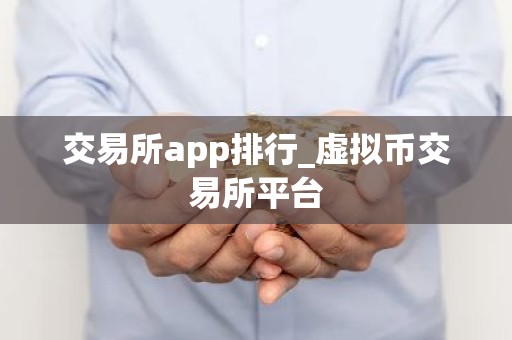 交易所app排行_虚拟币交易所平台
