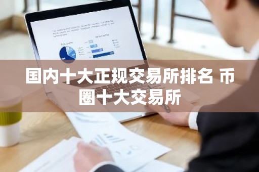 国内十大正规交易所排名 币圈十大交易所