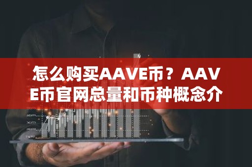 怎么购买AAVE币？AAVE币官网总量和币种概念介绍