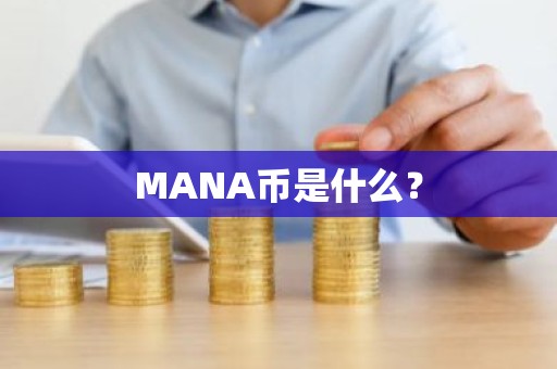 MANA币是什么？