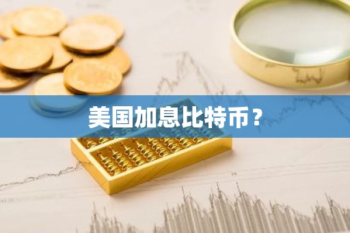 美国加息比特币？