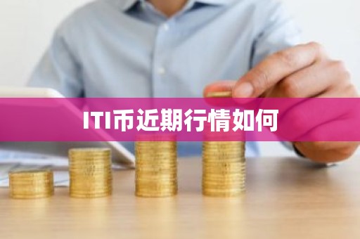 ITI币近期行情如何