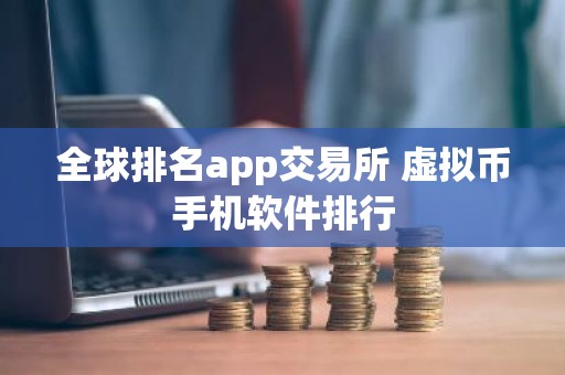 全球排名app交易所 虚拟币手机软件排行