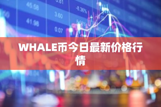 WHALE币今日最新价格行情