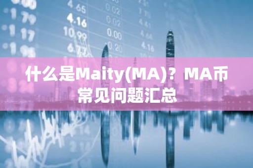 什么是Maity(MA)？MA币常见问题汇总