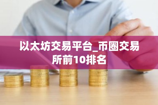 以太坊交易平台_币圈交易所前10排名
