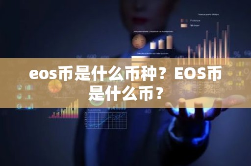 eos币是什么币种？EOS币是什么币？