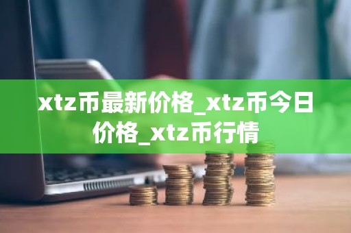 xtz币最新价格_xtz币今日价格_xtz币行情