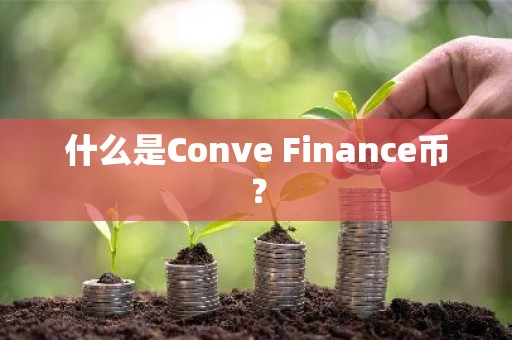 什么是Conve Finance币？