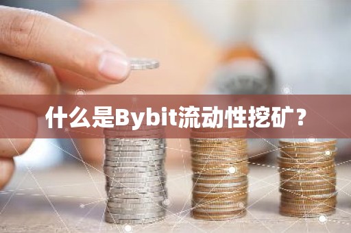 什么是Bybit流动性挖矿？