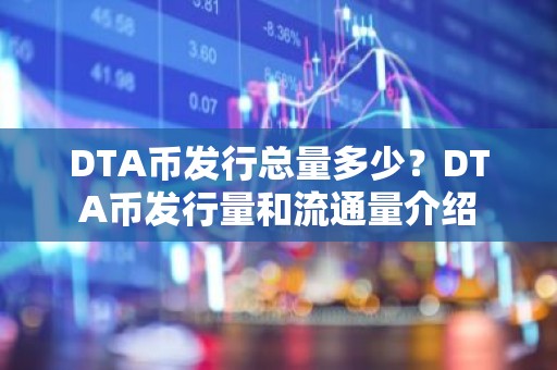 DTA币发行总量多少？DTA币发行量和流通量介绍