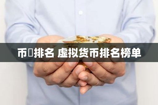 币昇排名 虚拟货币排名榜单