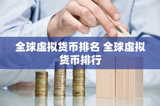 全球虚拟货币排名 全球虚拟货币排行