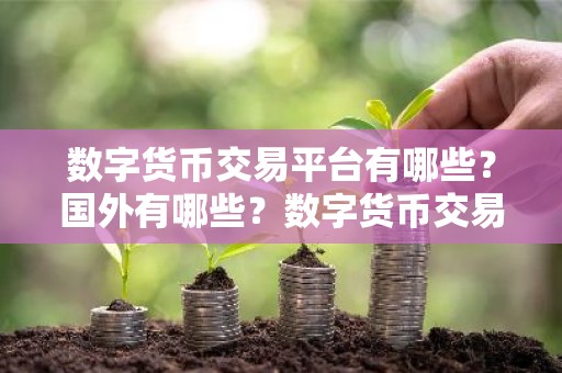 数字货币交易平台有哪些？国外有哪些？数字货币交易平台