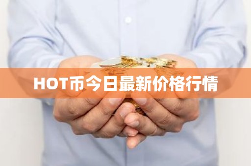 HOT币今日最新价格行情
