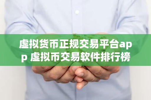虚拟货币正规交易平台app 虚拟币交易软件排行榜